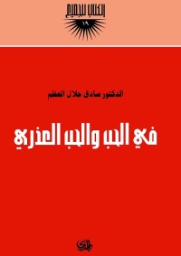 في الحب والحب العذري